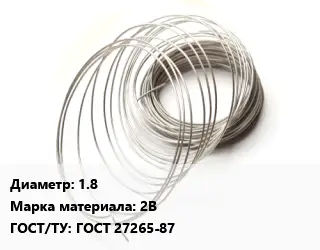Титановая проволока 1.8 Марка: 2В ГОСТ 27265-87